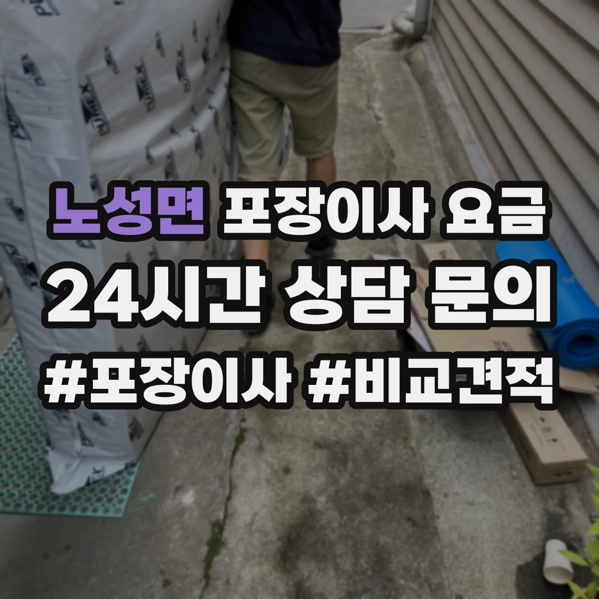 노성면 포장이사 요금