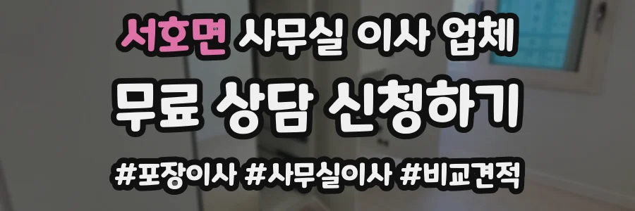 서호면 사무실 이사 업체