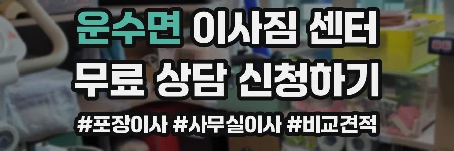 운수면 이사짐 센터