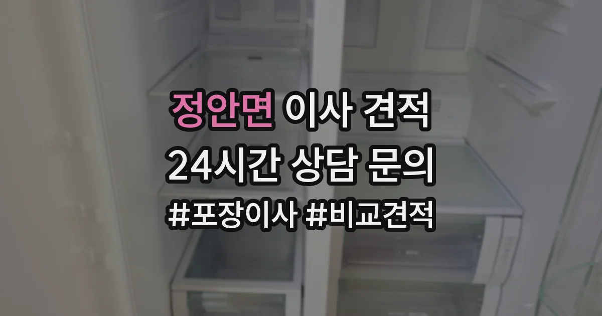 정안면 이사 견적