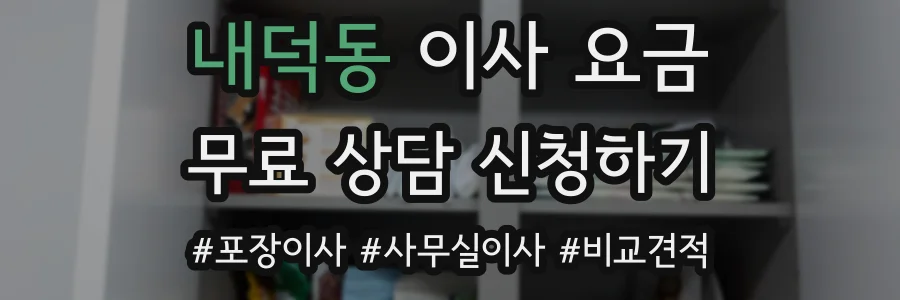 내덕동 이사 요금