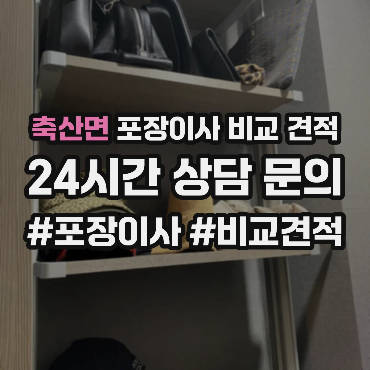 축산면 포장이사 비교 견적
