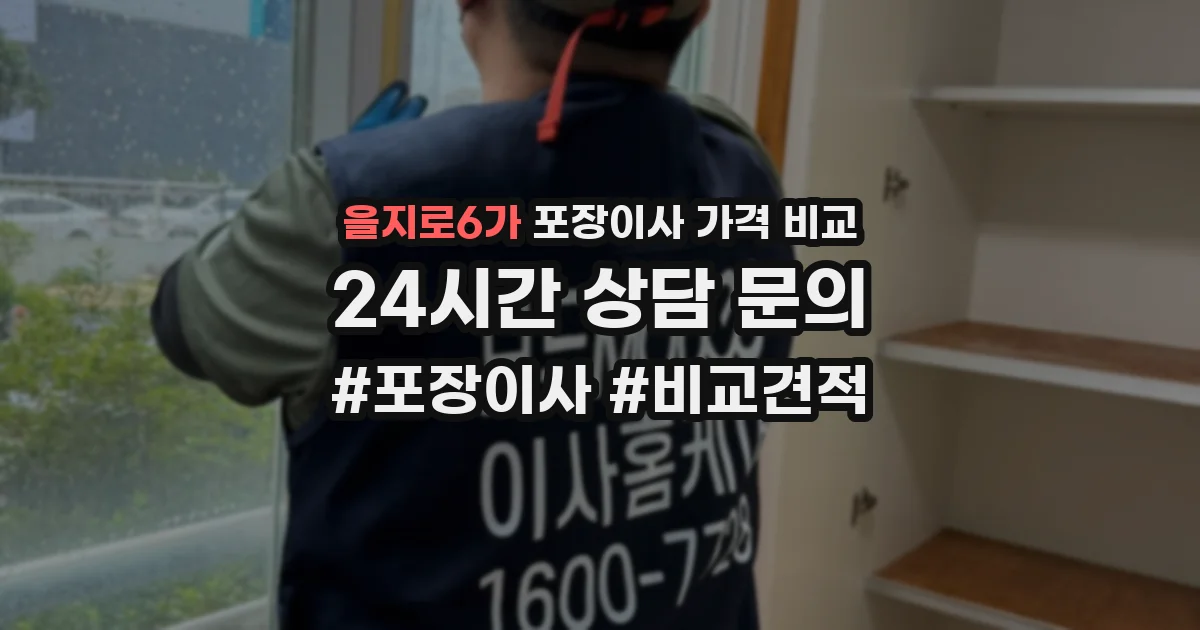 을지로6가 포장이사 가격 비교