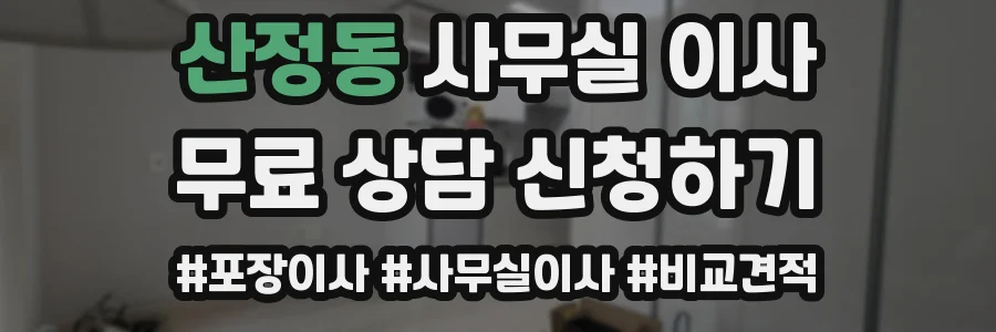 산정동 사무실 이사