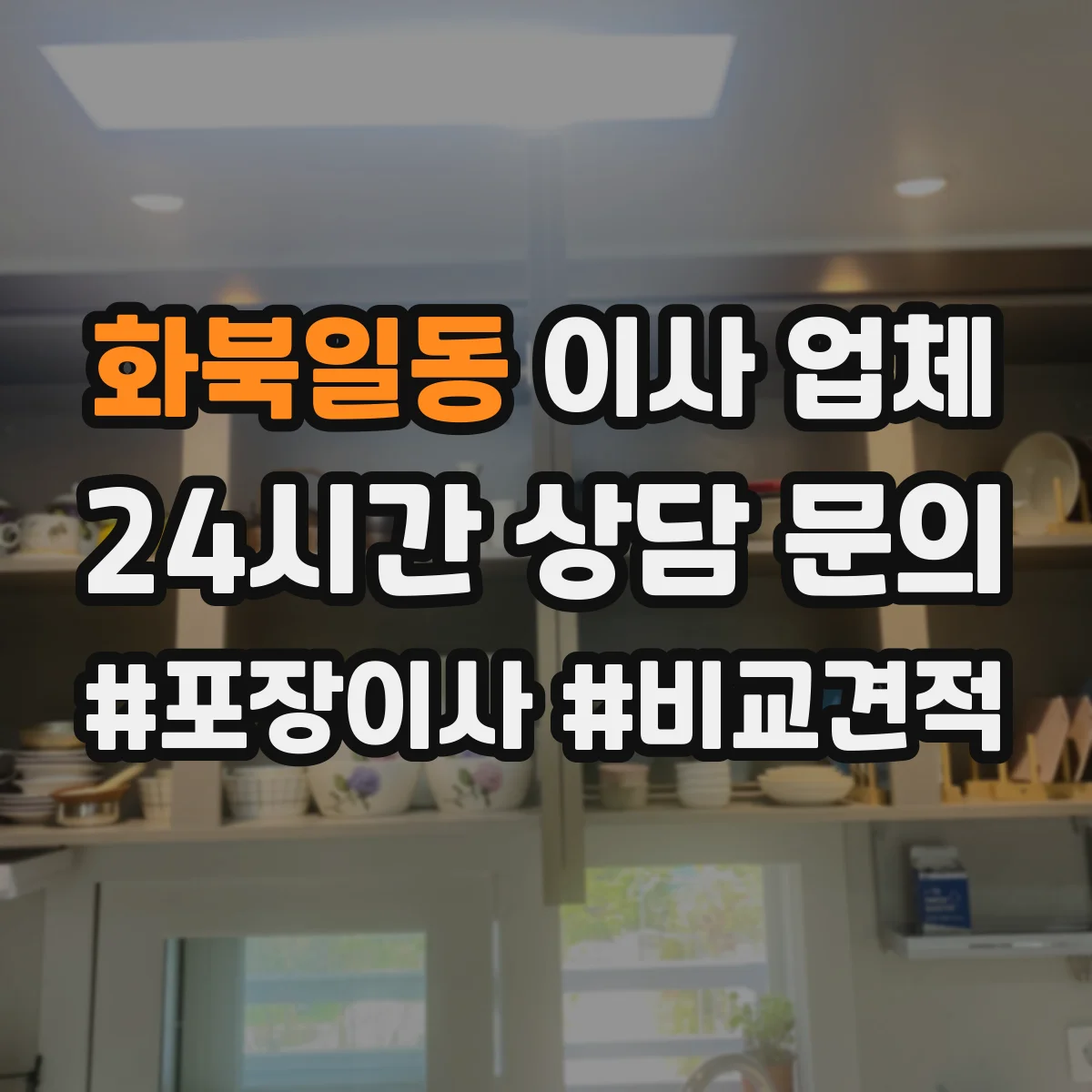 화북일동 이사 업체