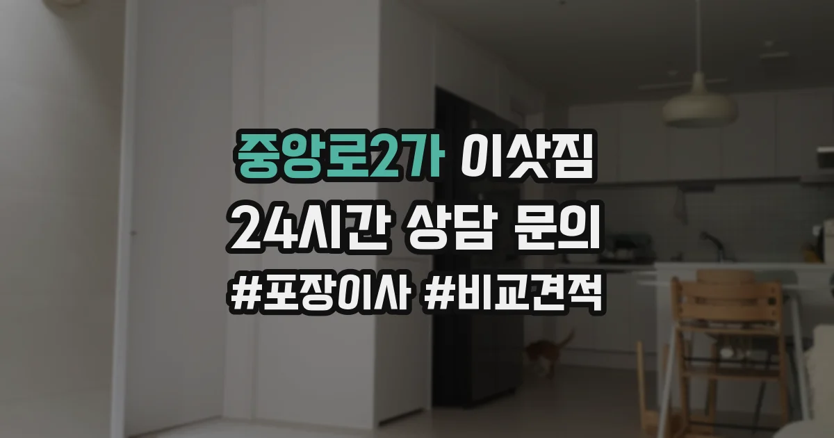 중앙로2가 이삿짐