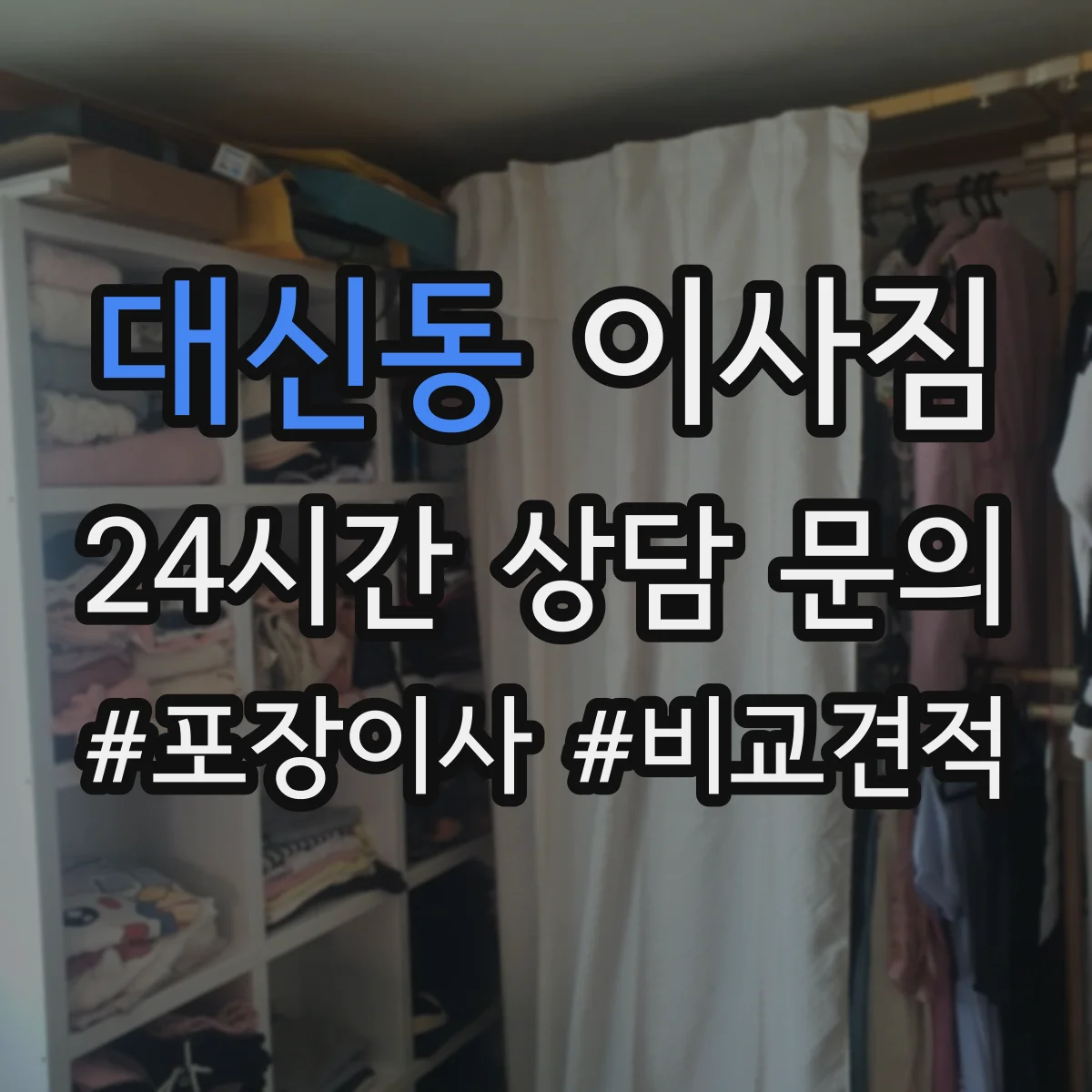 대신동 이사짐