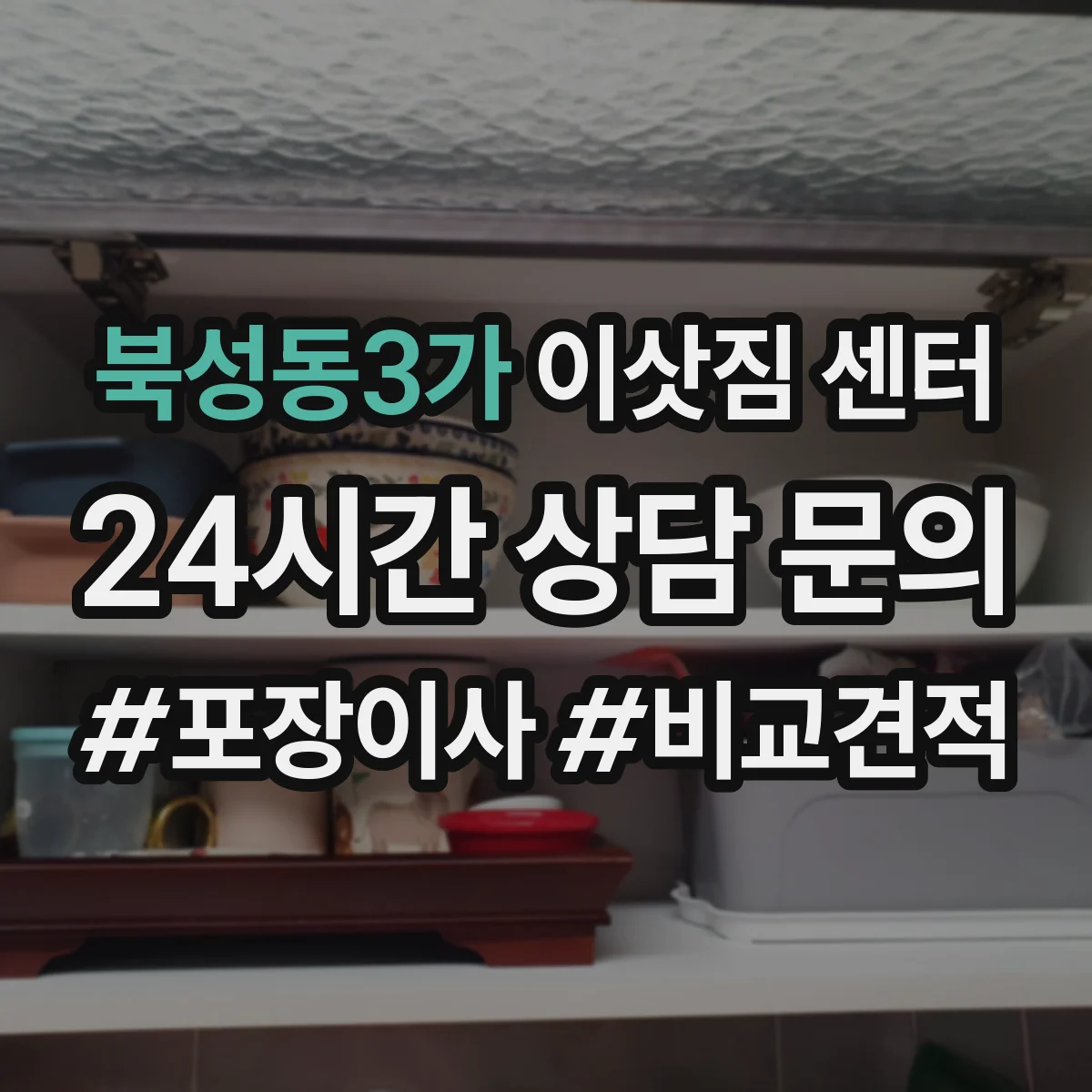 북성동3가 이삿짐 센터