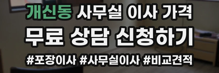 개신동 사무실 이사 가격