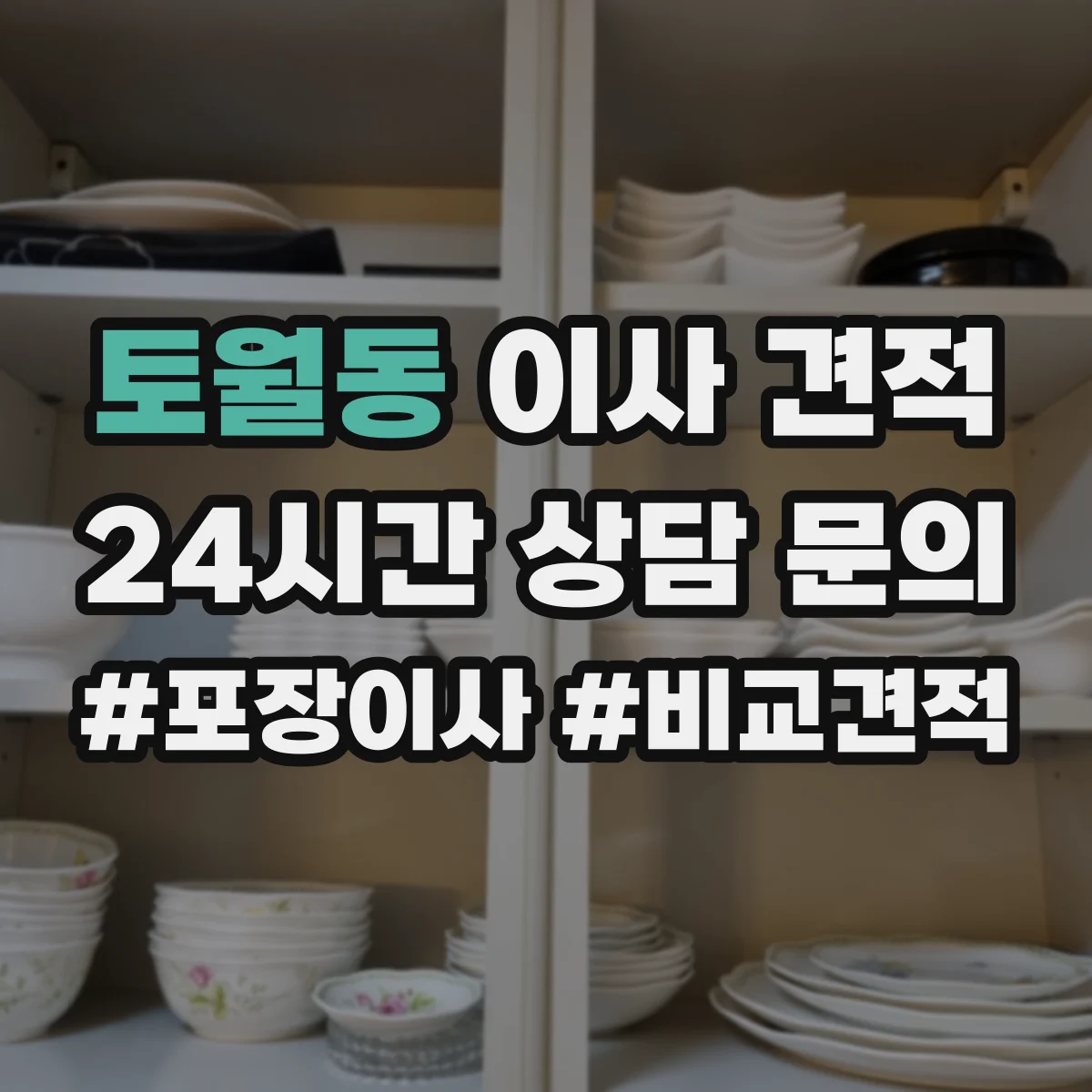 토월동 이사 견적
