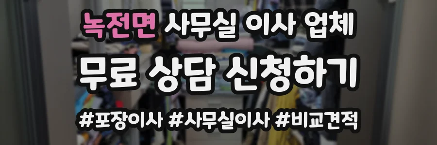 녹전면 사무실 이사 업체