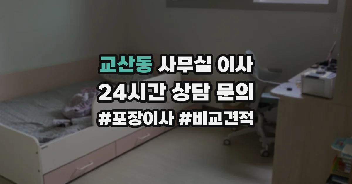 교산동 사무실 이사