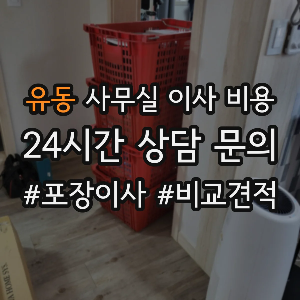 유동 사무실 이사 비용
