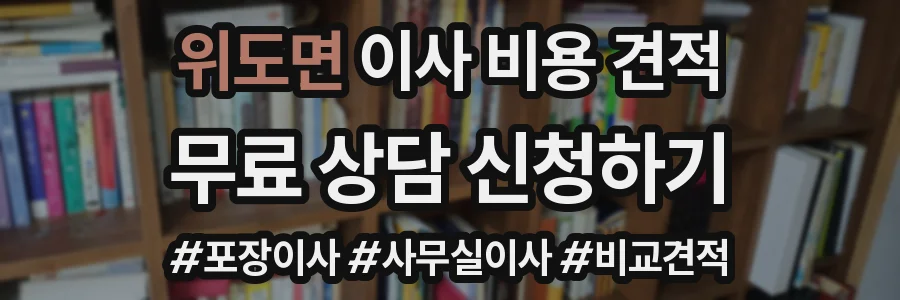 위도면 이사 비용 견적