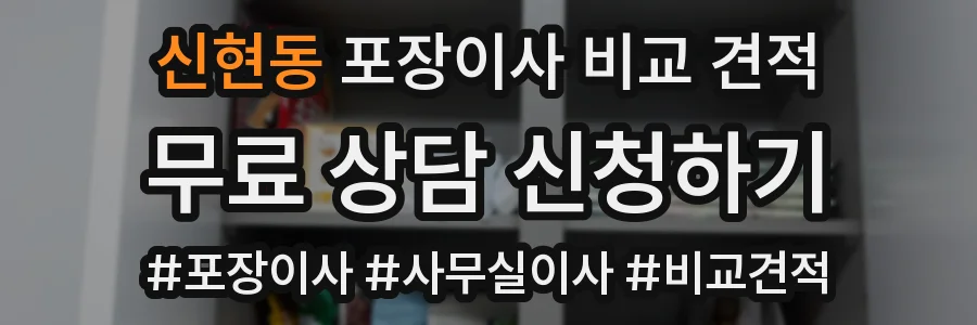 신현동 포장이사 비교 견적