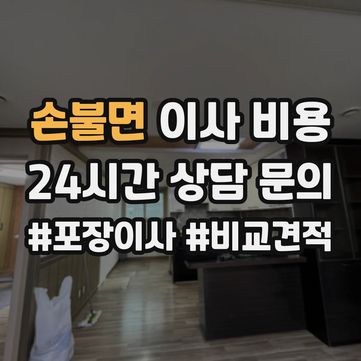 손불면 이사 비용