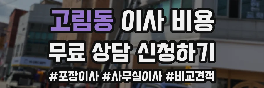 고림동 이사 비용