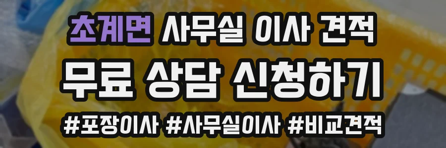 초계면 사무실 이사 견적