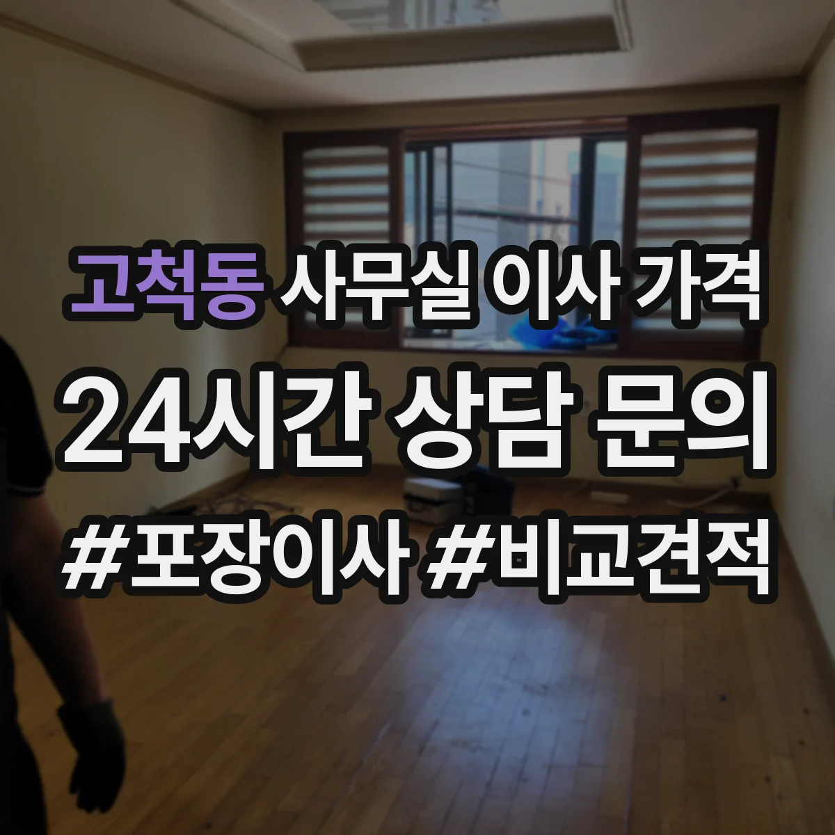 고척동 사무실 이사 가격