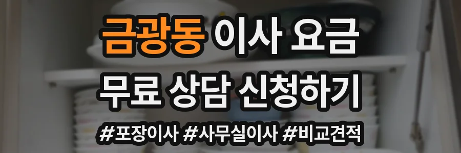 금광동 이사 요금