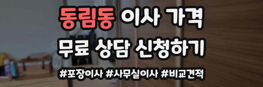 동림동 이사 가격