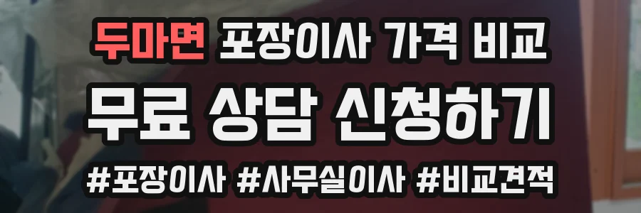 두마면 포장이사 가격 비교