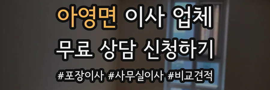 아영면 이사 업체