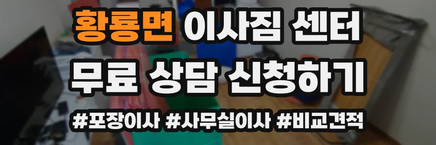 황룡면 이사짐 센터