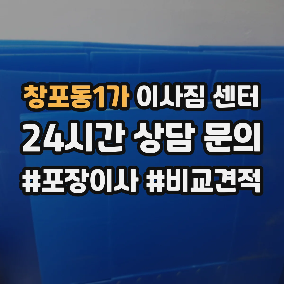 창포동1가 이사짐 센터