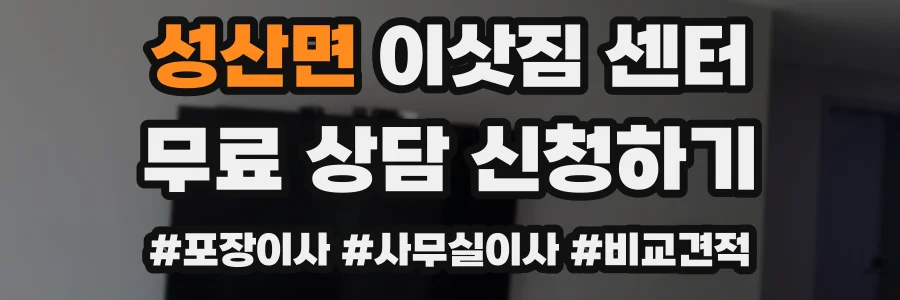 성산면 이삿짐 센터