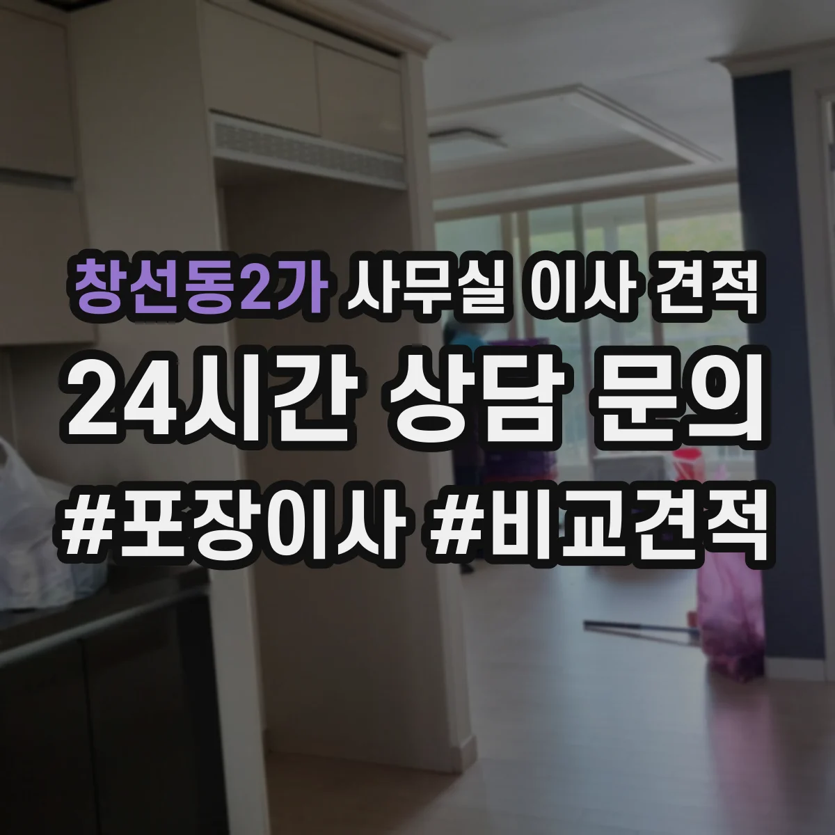 창선동2가 사무실 이사 견적