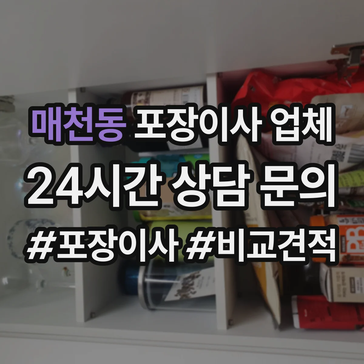 매천동 포장이사 업체