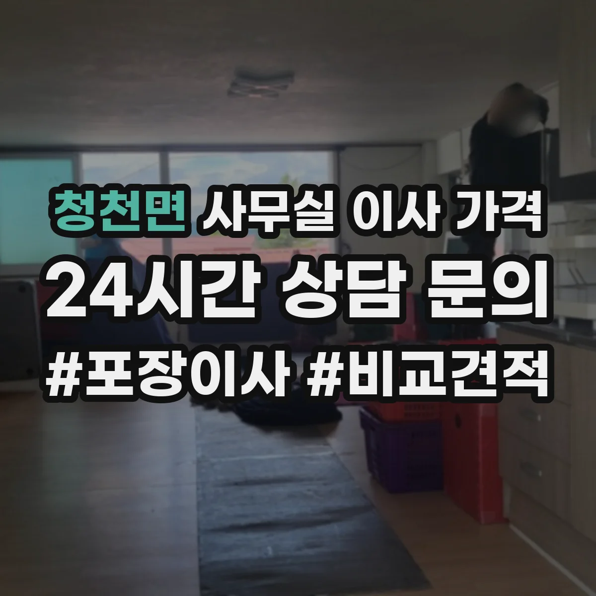 청천면 사무실 이사 가격