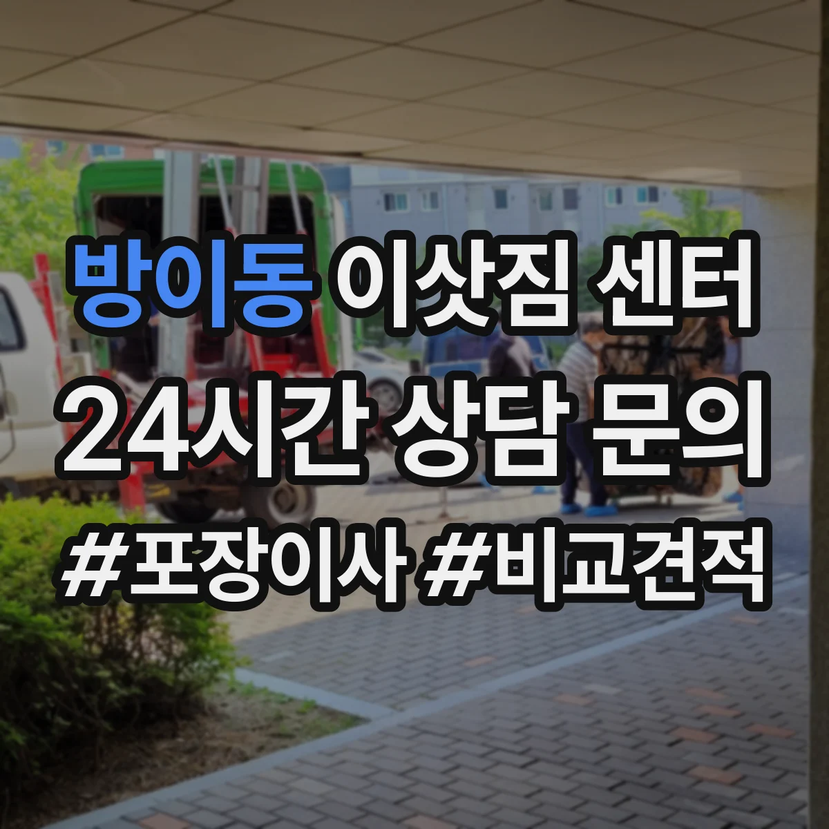 방이동 이삿짐 센터