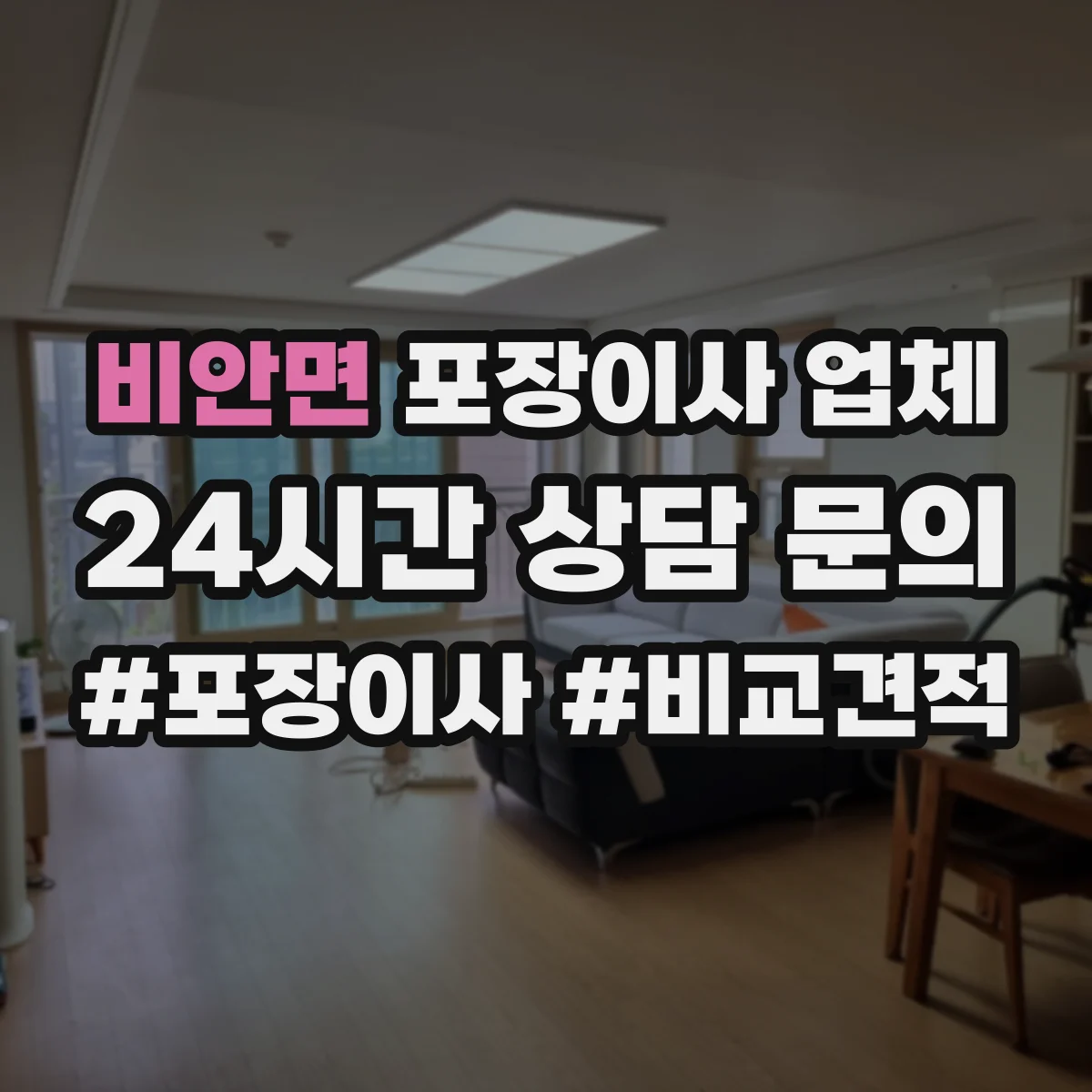 비안면 포장이사 업체