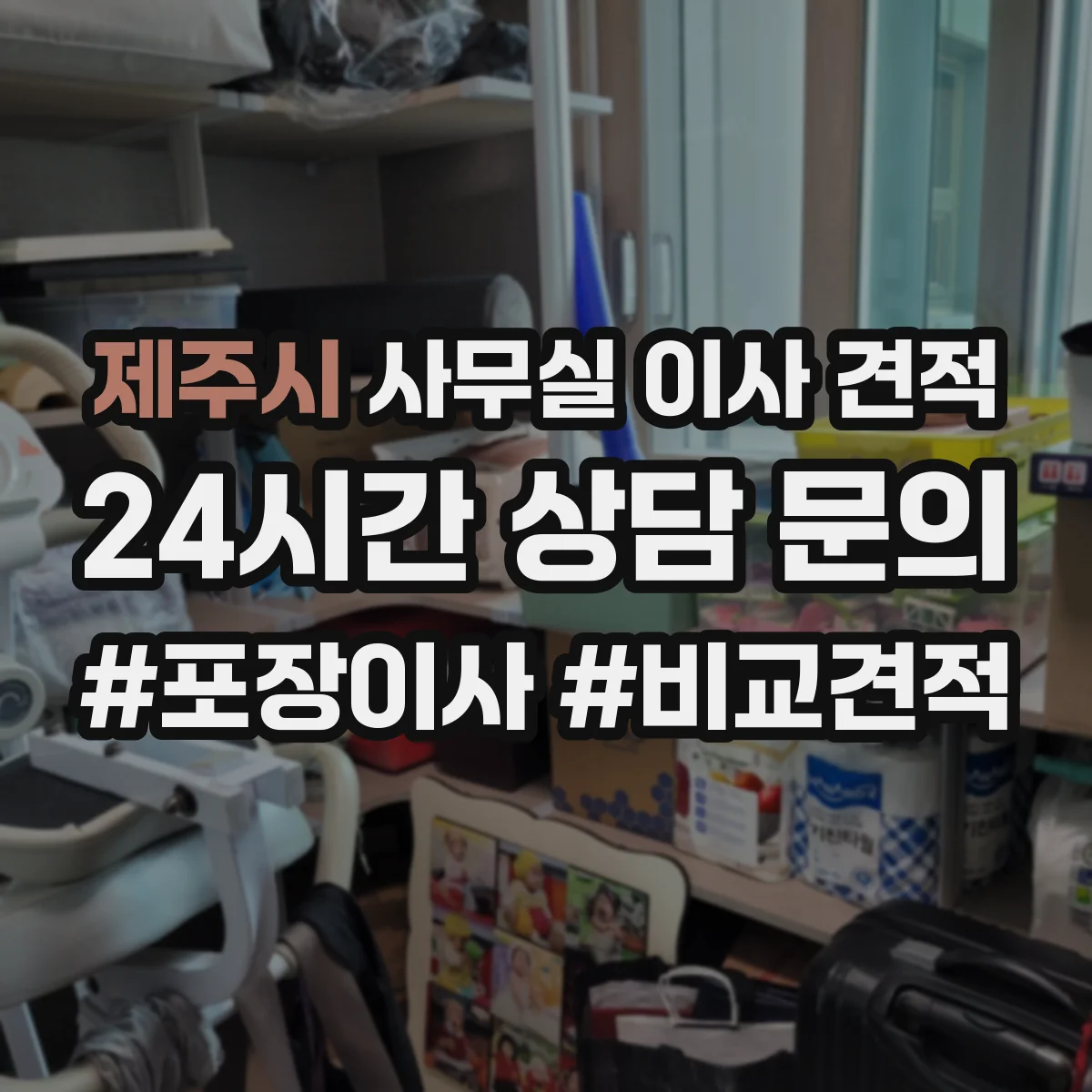 제주시 사무실 이사 견적
