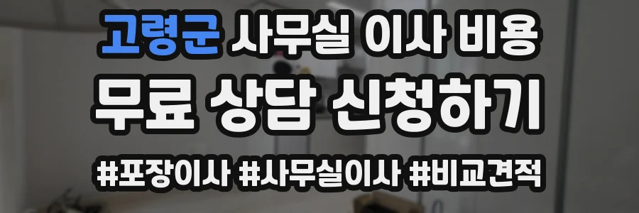 고령군 사무실 이사 비용