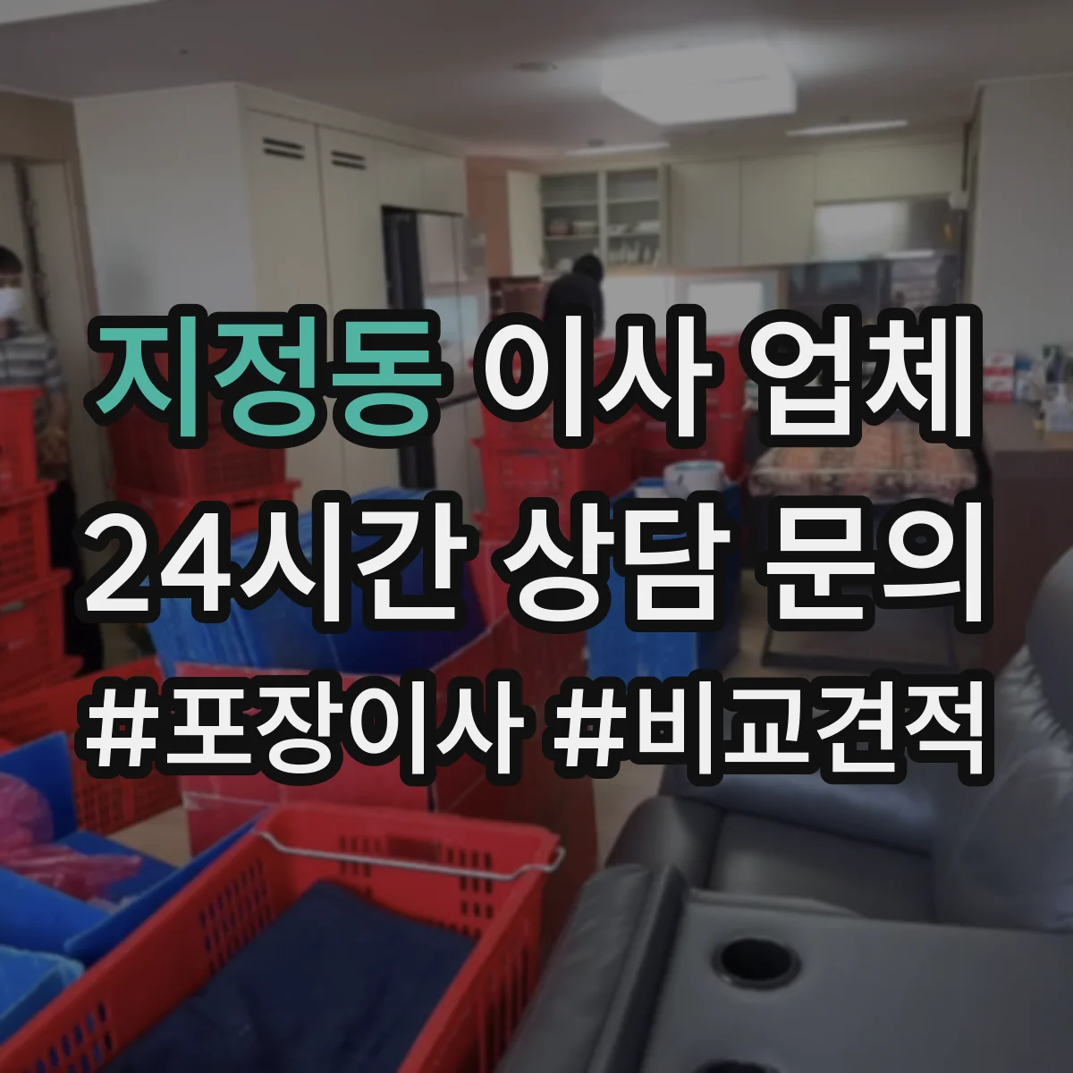 지정동 이사 업체