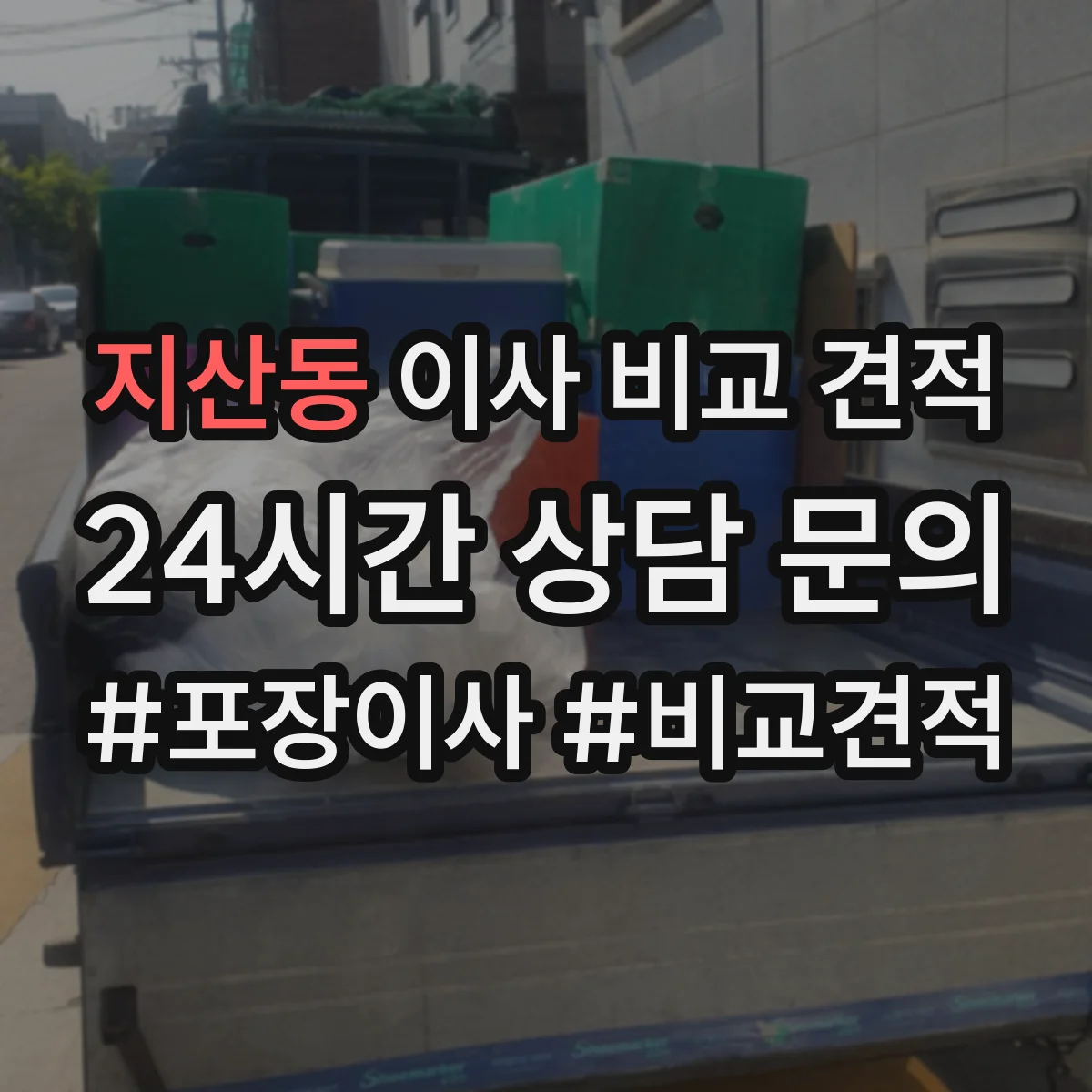 지산동 이사 비교 견적