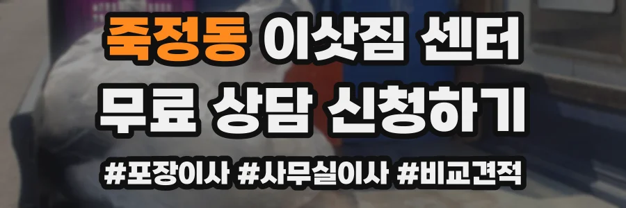 죽정동 이삿짐 센터