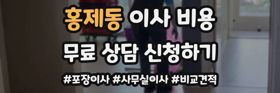 홍제동 이사 비용