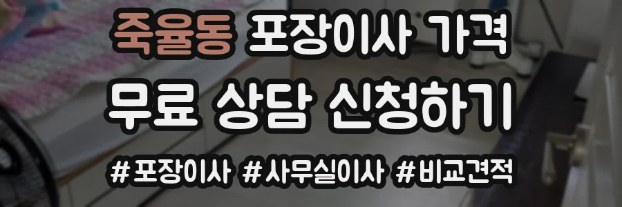 죽율동 포장이사 가격
