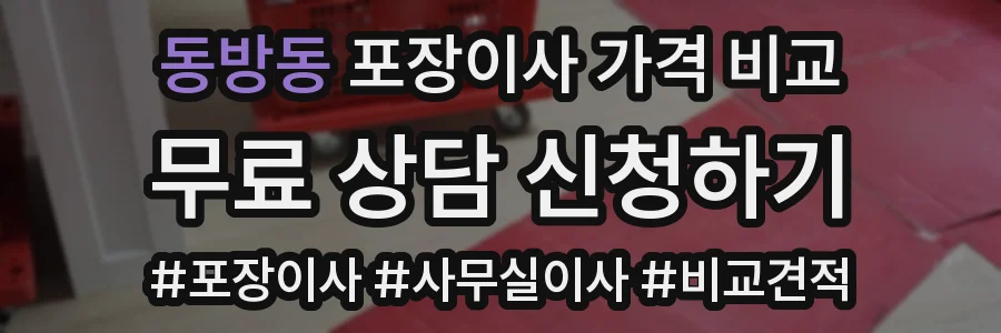 동방동 포장이사 가격 비교