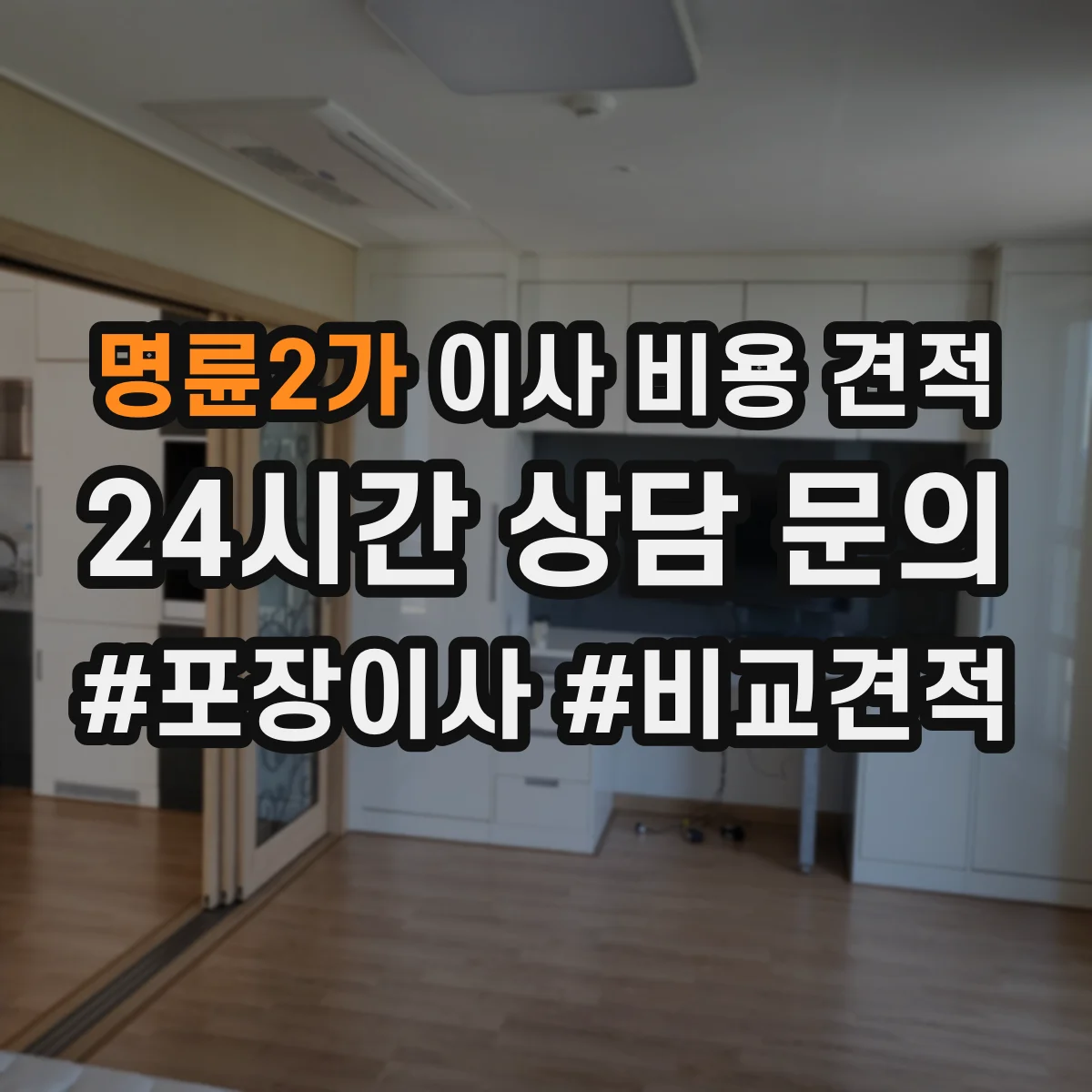 명륜2가 이사 비용 견적