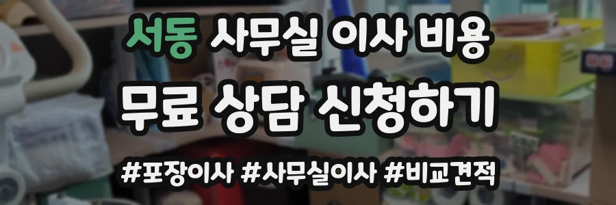 서동 사무실 이사 비용
