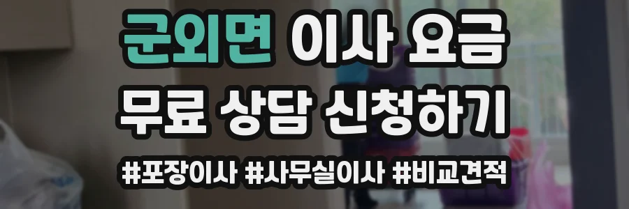 군외면 이사 요금