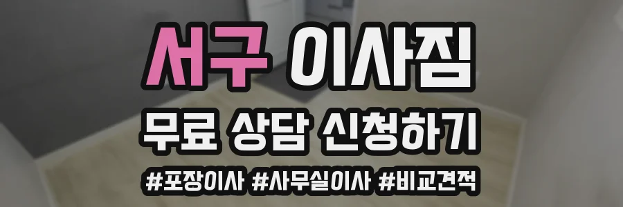 서구 이사짐