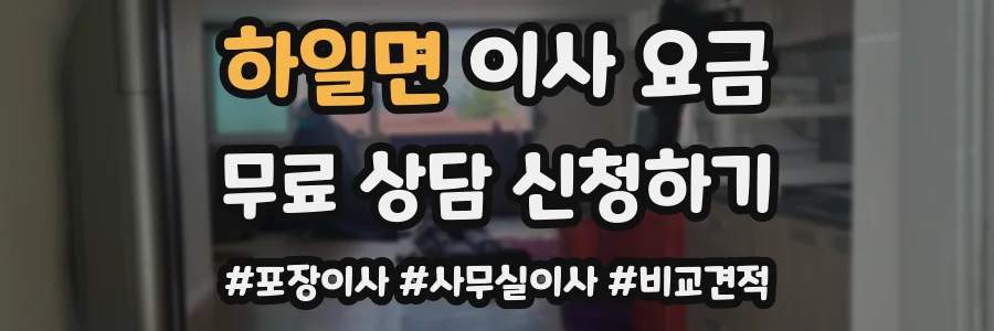 하일면 이사 요금
