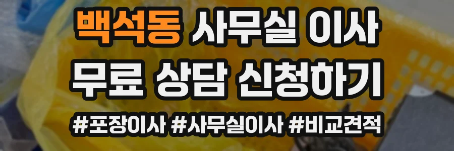 백석동 사무실 이사