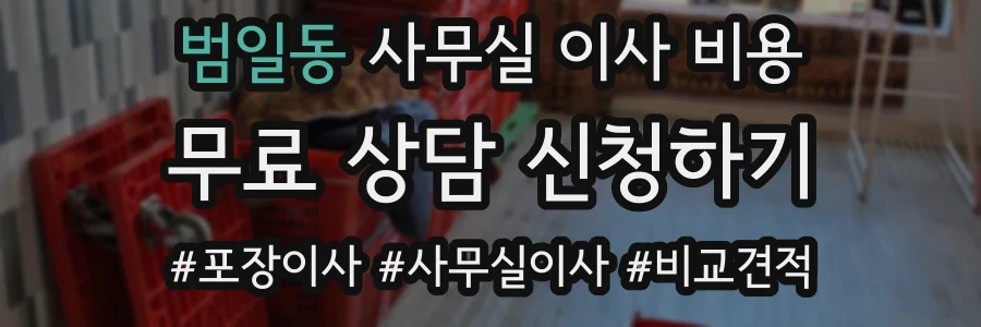 범일동 사무실 이사 비용